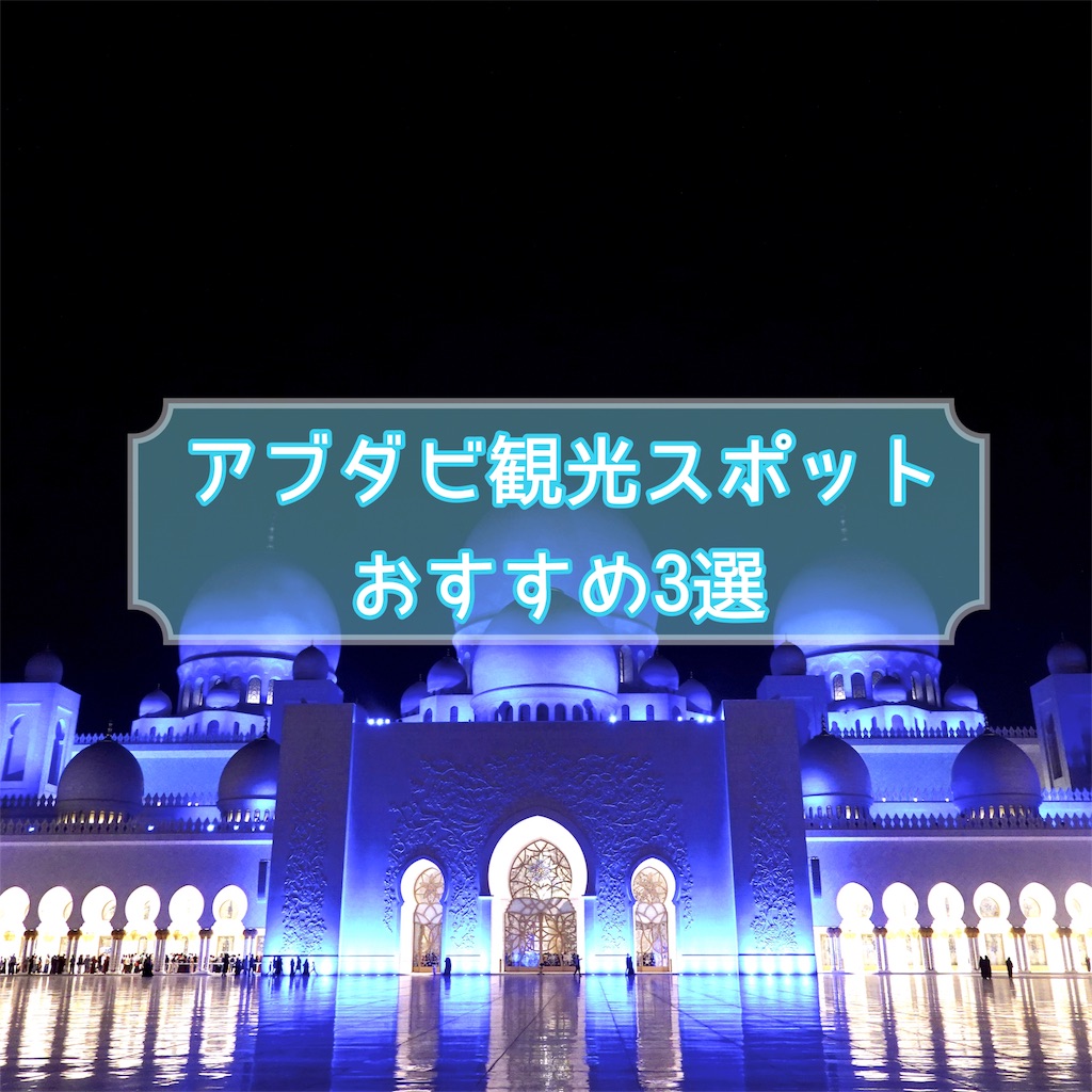 アブダビ1日で観光出来るおすすめスポット3選・エミレーツパレス&ルーブルアブダビ美術館&シェイクザイードモスク 私はANAの修行僧★北海道