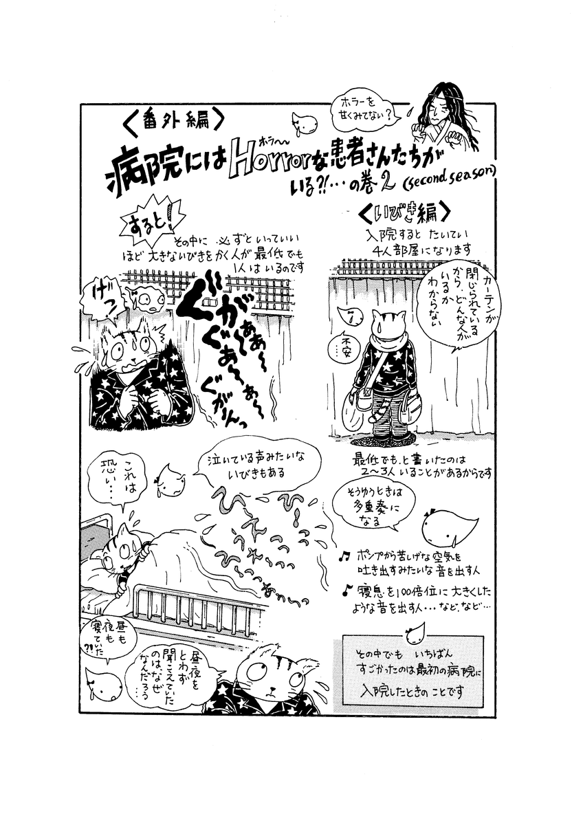 病院にはホラー な患者さんがいる その２ いびき編 77 しあすさとくもちゃんの闘病日記