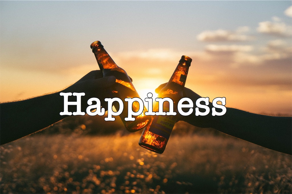 幸せとはどういうことだろう 幸せとは