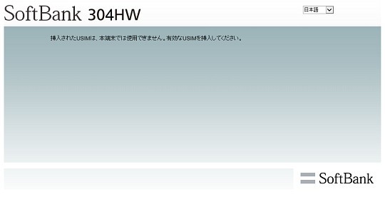 304HWのSIMロック解除 - 昔モバイルをバックパックにつめこんで
