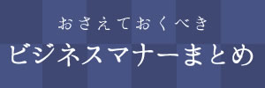 ビジネスマナーまとめ