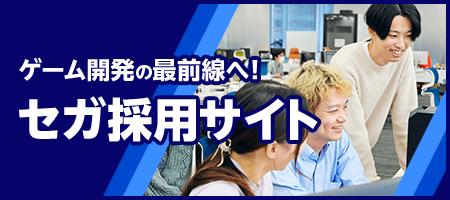 ゲーム開発の最前線へ！セガ採用サイト