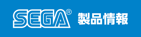 SEGA製品情報