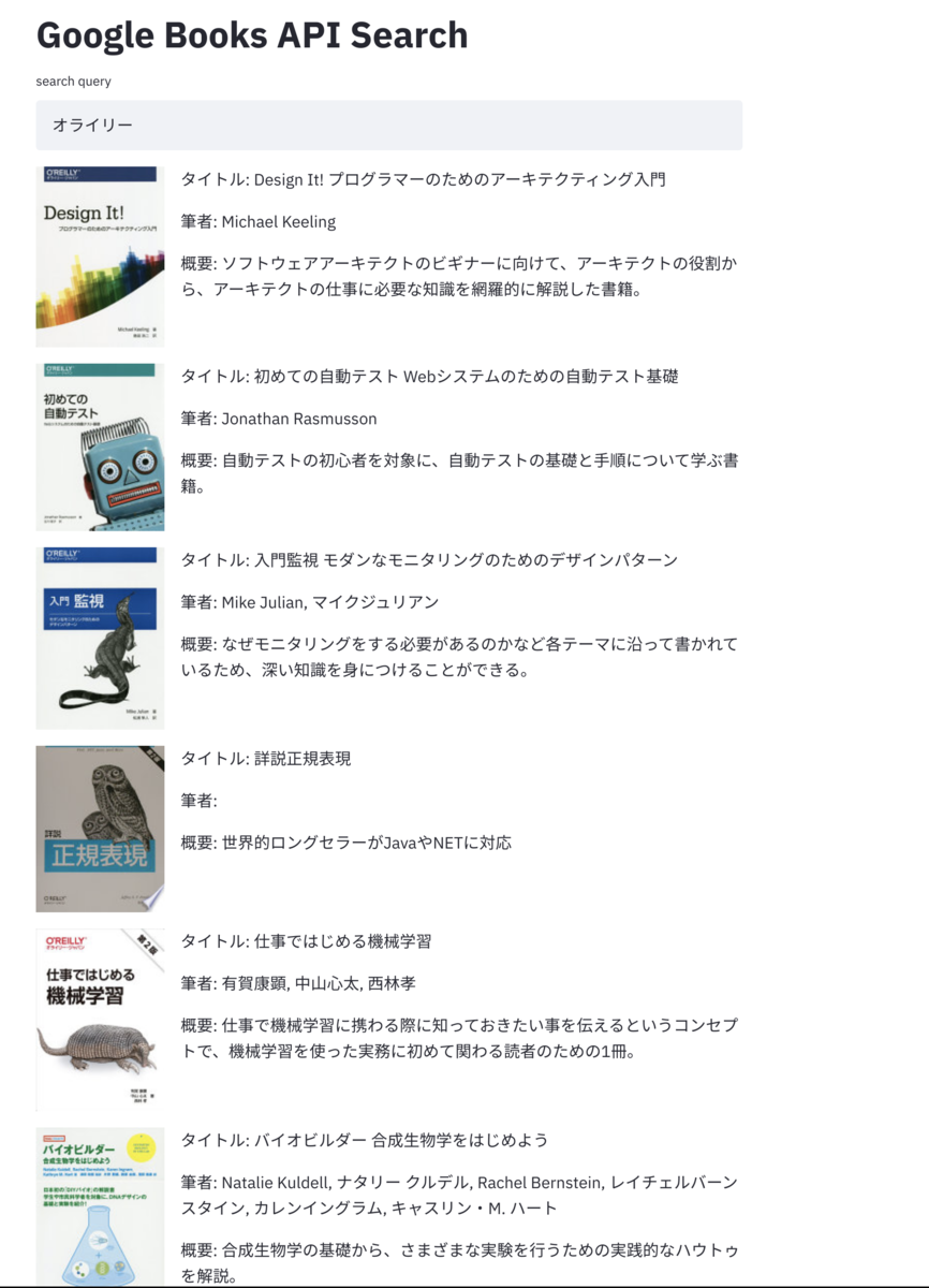 Streamlit x Google Books API で簡単な検索ツールを作成する - shimo's note