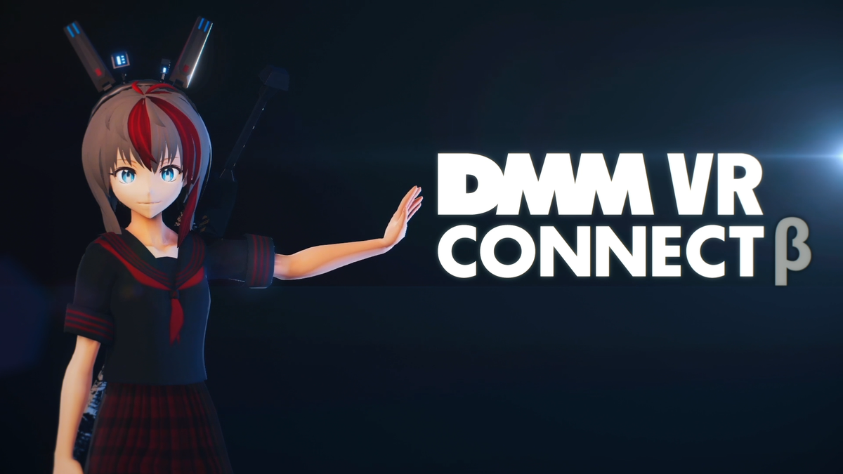 あらゆるVRアプリに好きな姿でダイブできる DMM VR Connect 1 DMM inside