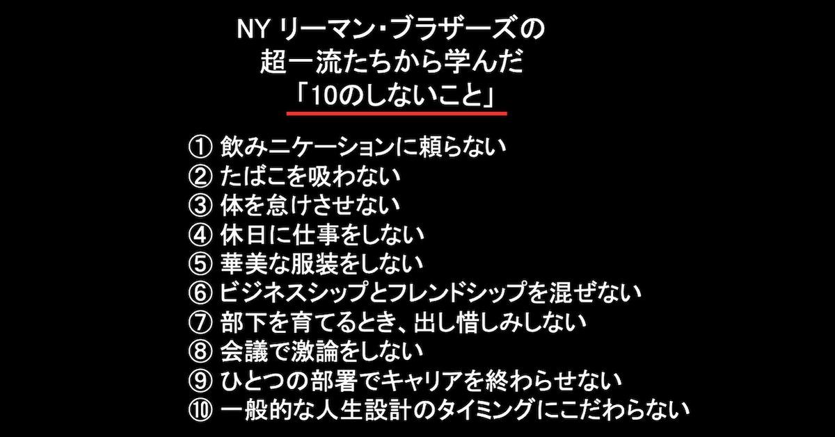 NYリーマン・ブラザーズの超一流たちから学んだ「10のしないこと」