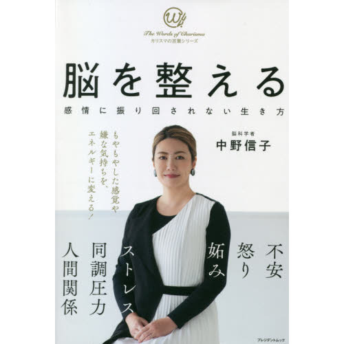 中野信子さん『脳を整える 感情に振り回されない生き方』