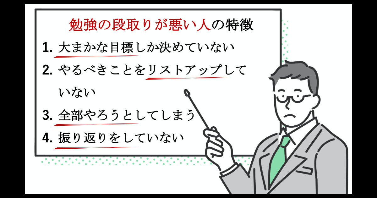 「勉強の段取りが悪い人」の4つの特徴05