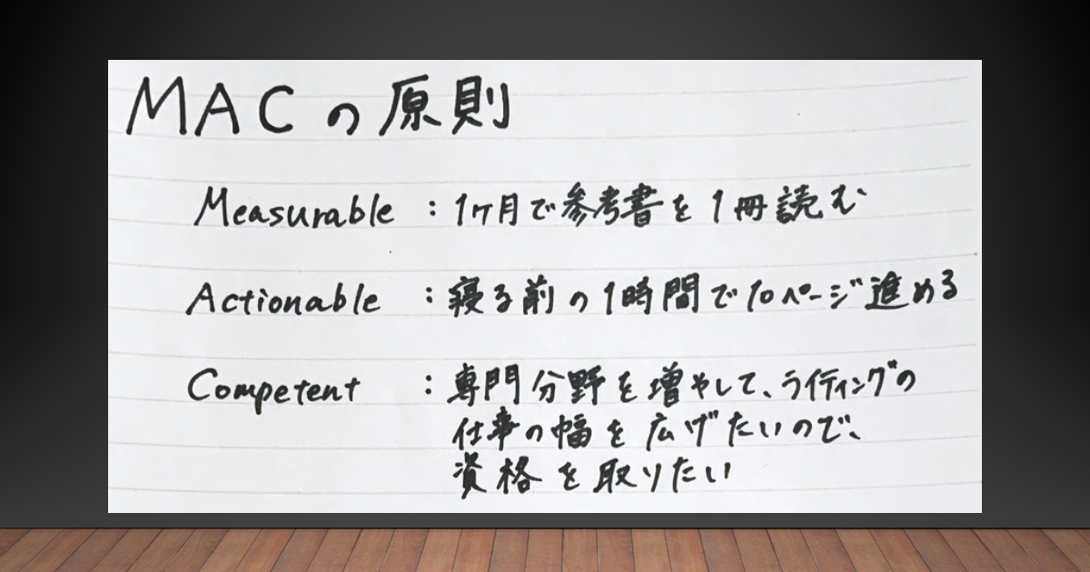 MACの原則vs曖昧目標04