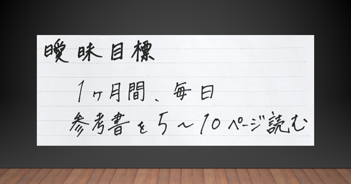 MACの原則vs曖昧目標05