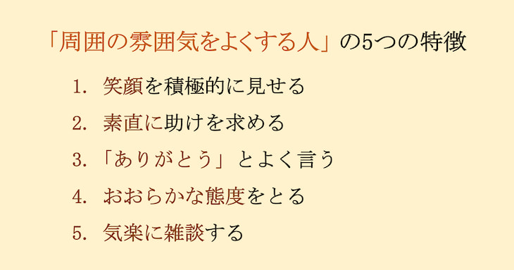 ”周囲の雰囲気をよくする人” かどうかがわかる5つのチェックリスト02