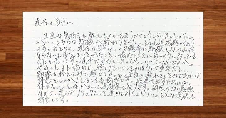 「勉強が終わったあとの、落ち着いた自分」が書いた手紙