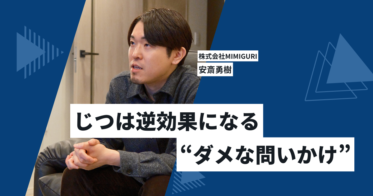 安斎勇樹が語る問いかけのスタンス——チームの思考を引き出す4つのコミュニケーションタイプ