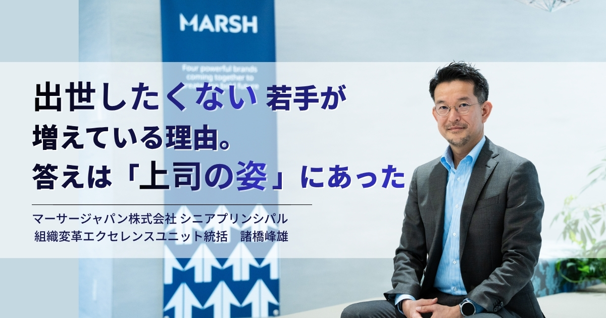 諸橋峰雄が語る変化の時代のマネジャー像——管理から伴走へ、チームの答えを引き出す新しいマネジメント