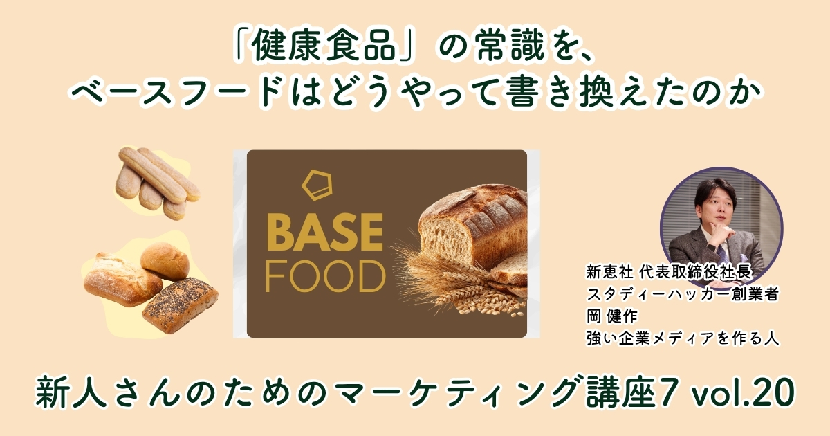 ベースフードがD2Cサブスクから全国5万店へ——完全栄養食「BASE BREAD」が新カテゴリーを生んだ戦略