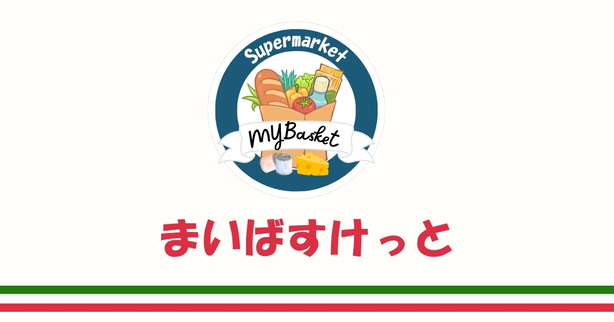 まいばすけっとが目指す日常インフラ：マーケティングと事業戦略の統合