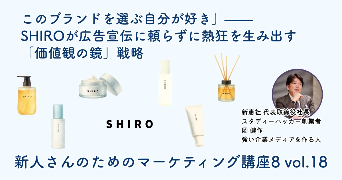 SHIROのマーケティング戦略:広告費ゼロで熱狂を生むエシカルブランドと価値観の鏡の仕組み