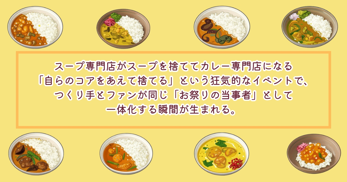 顧客の感情ペインに名前をつける戦略:スープストックが秋野つゆで「味方」と定義した設計思想