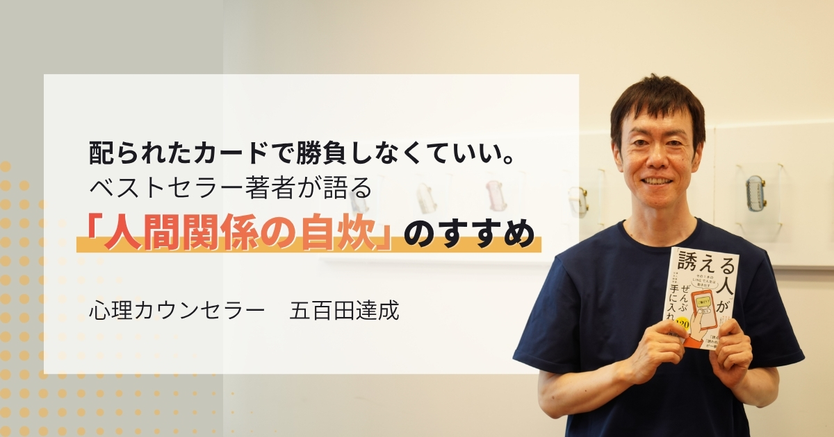 五百田達成が語る「誘える人」がぜんぶ手に入れる理由|人間関係を自炊する大人のコミュニケーション術