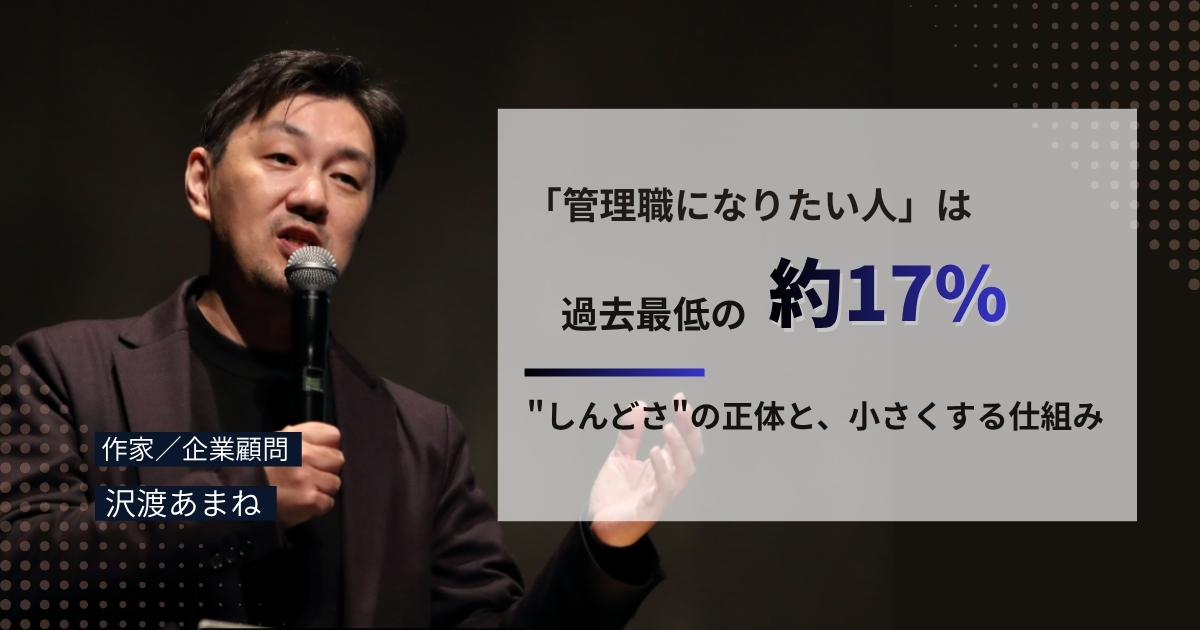 管理職のしんどさを構造で小さくする——沢渡あまねさんが語る「未知と既知に仕事を分ける」マネジメントの教科書