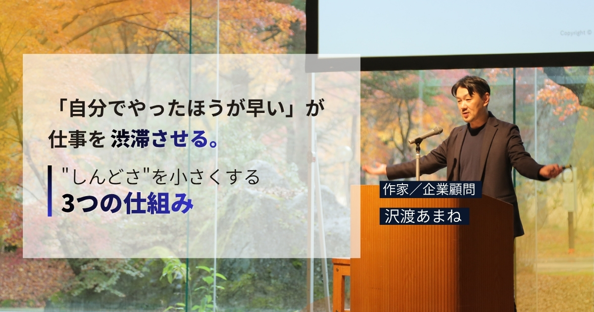 「自分でやったほうが早い」が仕事を渋滞させる——沢渡あまねさんが語る意思決定の委譲と「にげる・ぼうぎょ」で管理職のしんどさを小さくする3つの仕組み