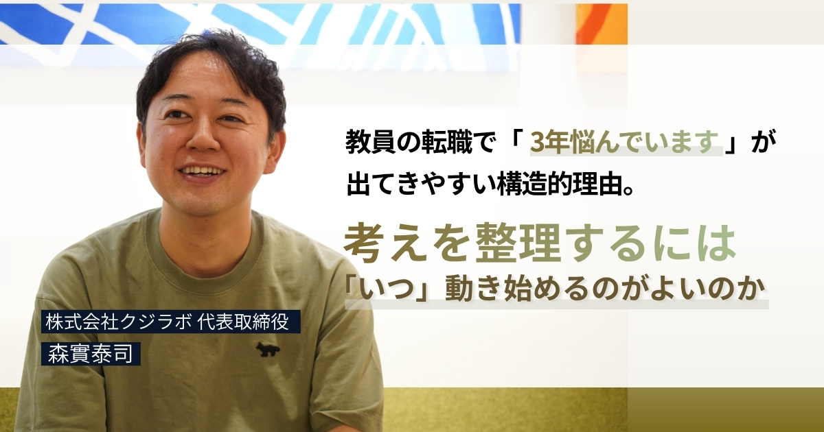 クジラボ・森實泰司が解説する教員転職の時間割——迷ったまま3年たつ理由と12月タイムリミットの正体