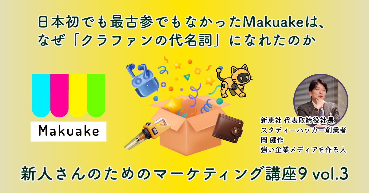 後発Makuakeが「クラファンの代名詞」になった戦略——応援購入・0次流通という言葉の再定義とPDGサイクルで顧客範囲を大手メーカーまで広げた仕組み