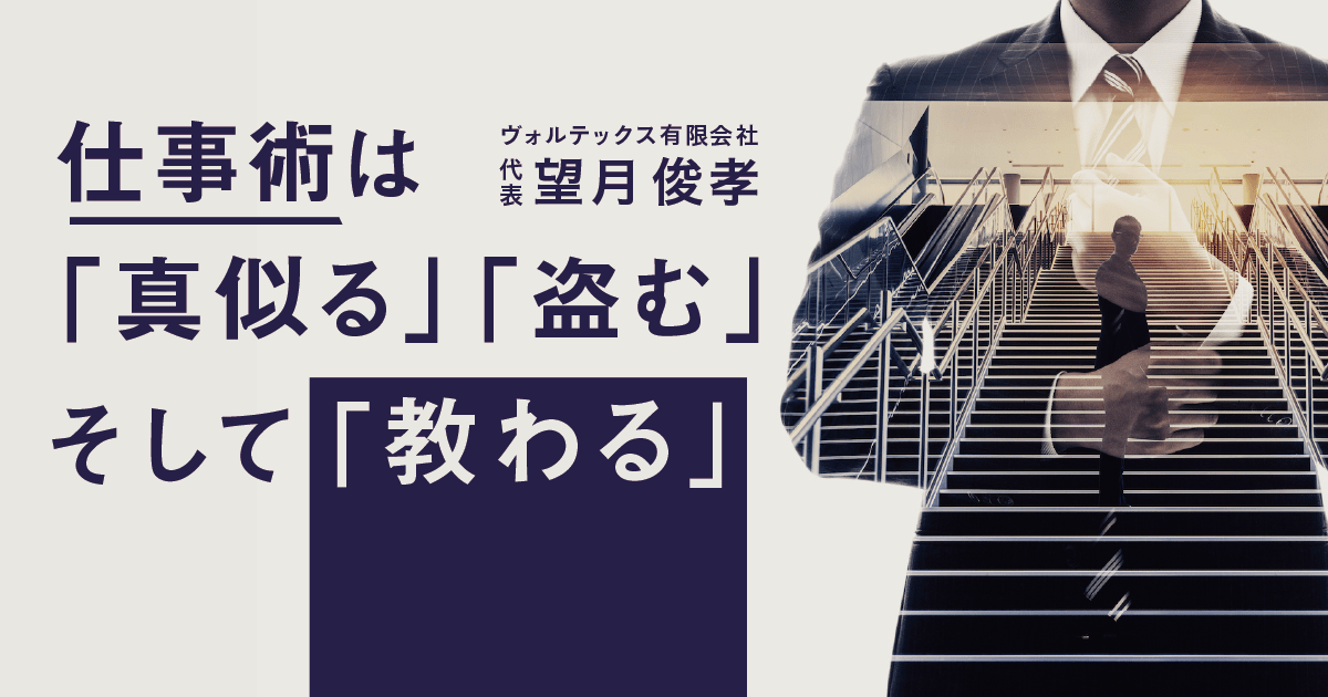 望月俊孝さんインタビュー「『教えてください』と言うことの重要性」01