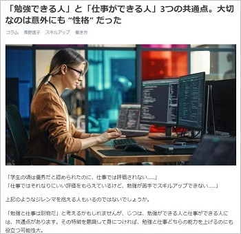 「勉強できる人」と「仕事ができる人」3つの共通点。大切なのは意外にも “性格” だった