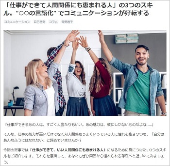 『「仕事ができて人間関係にも恵まれる人」の3つのスキル。“○○の言語化” でコミュニケーションが好転する』