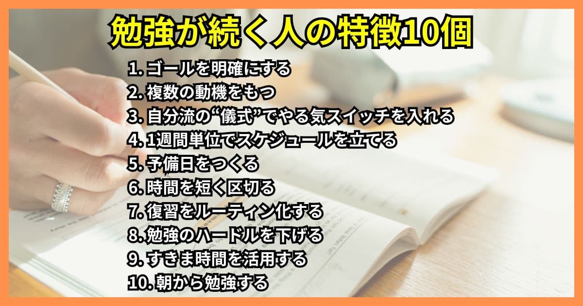 筆者が作成した「勉強が続く人の特徴10個」のリスト
