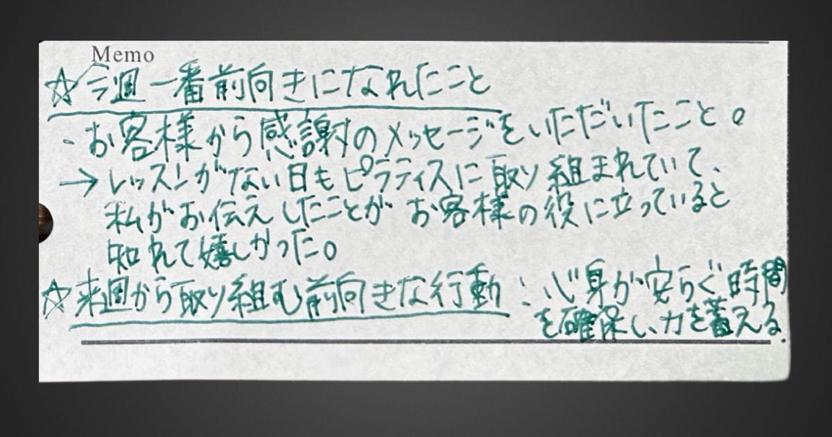 筆者が作成した「ポジティブ記録帳」の拡大画像