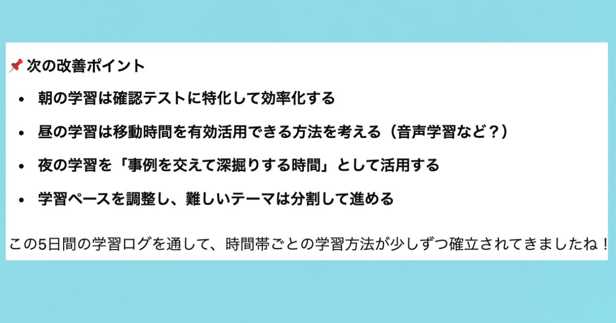 改善ポイントも教えてくれた