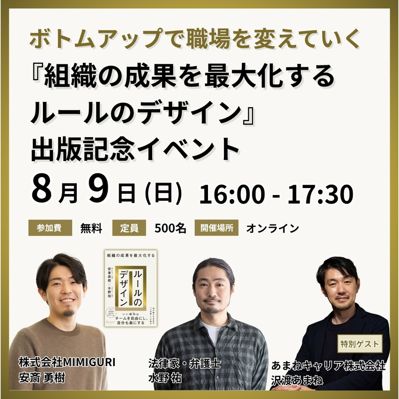 ボトムアップで職場を変えていく——『組織の成果を最大化する ルールのデザイン』 出版記念イベント
