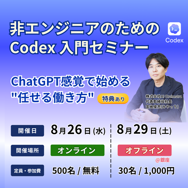 非エンジニアのための Codex 入門セミナー開催——ChatGPT感覚で始める