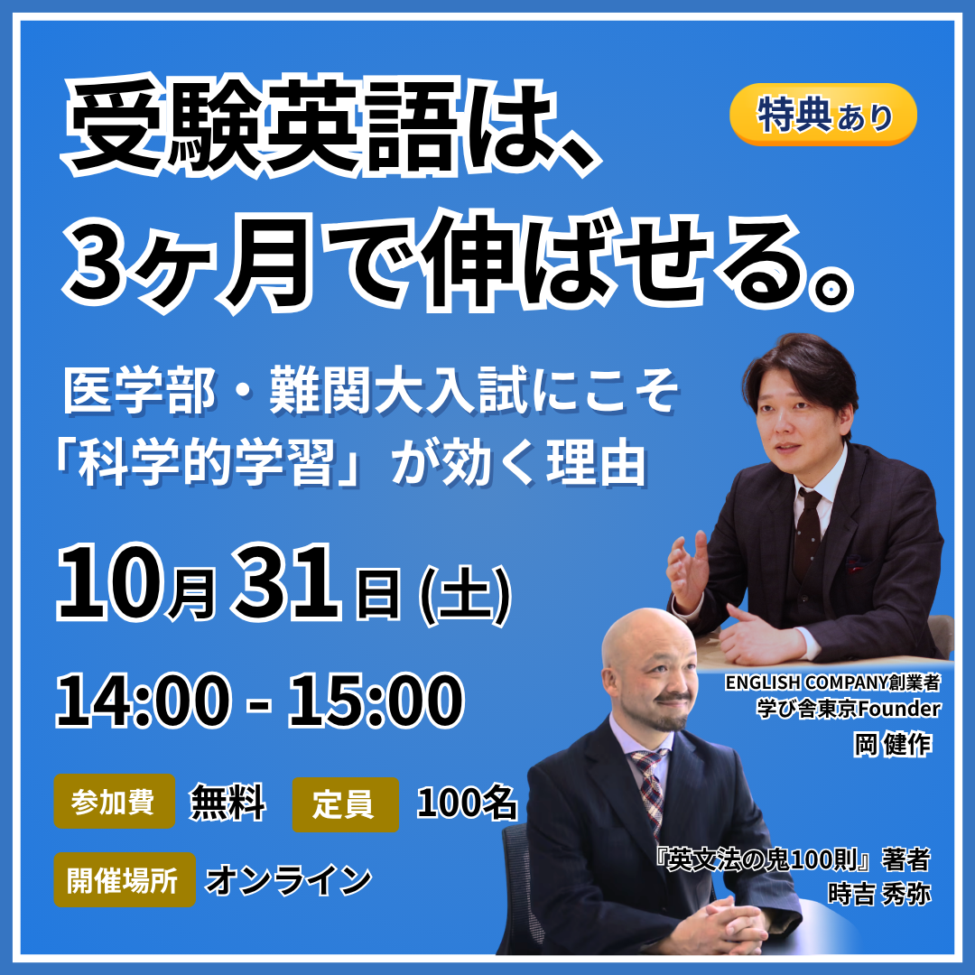 【無料ウェビナー】受験英語は3ヶ月で伸ばせる。医学部・難関大入試にこそ「科学的学習」が効く理由