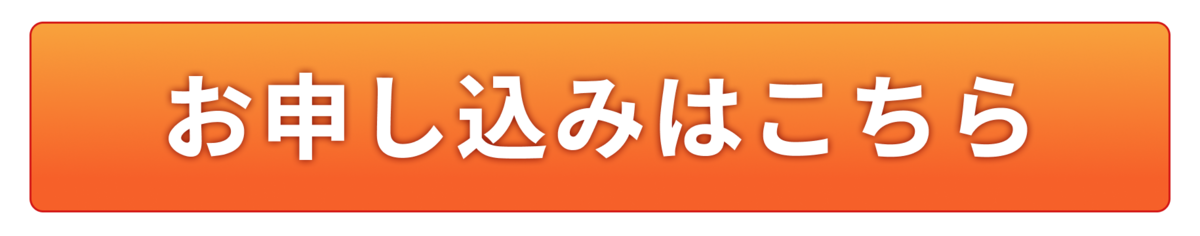 お申し込みはこちらボタン