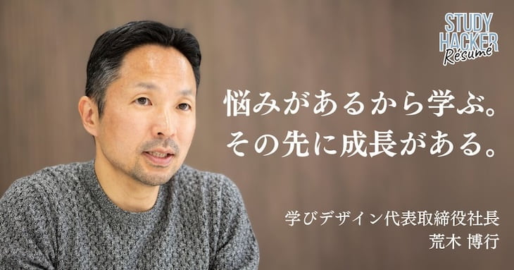 株式会社学びデザイン代表取締役社長・荒木博行さん