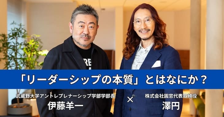 リーダーシップの本質について、伊藤羊一さんと澤円さんの対談の様子