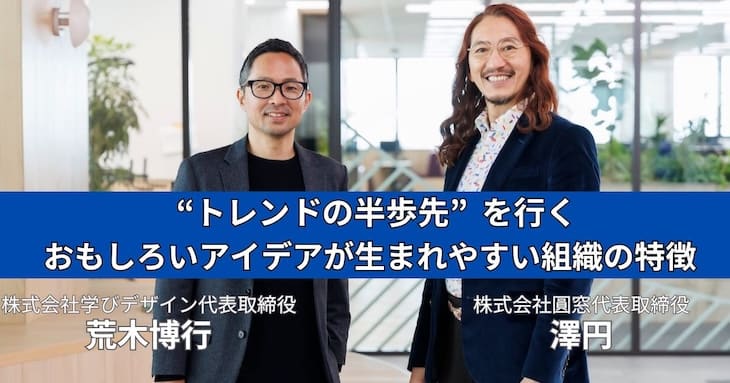 心理的安全性についてお話しくださった、荒木博行氏と澤円氏