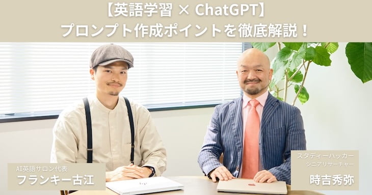 プロンプト作成ポイントを徹底解説してくださる、フランキー古江さんと時吉秀弥さん