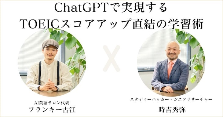 ChatGPTで実現する TOEICスコアアップ直結の学習術について対談されたフランキー古江さんと時吉秀弥さん