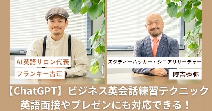 ビジネス英会話練習テクニックについて対談するフランキー古江さんと時吉秀弥さん