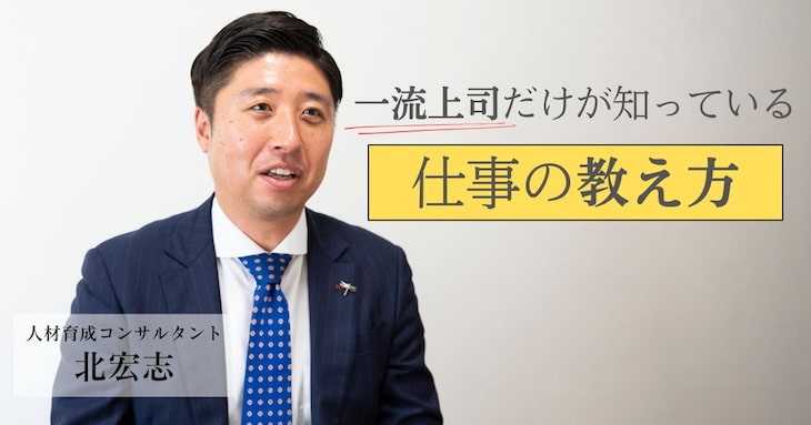 一流上司だけが知っている 仕事の「教え方」についてお話しくださる北宏志さん