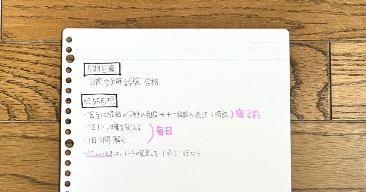 長期目標と短期目標を書き出した紙