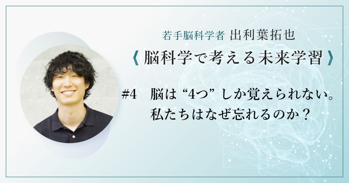 「出利葉拓也・脳科学で考える未来学習」脳は “4つ” しか覚えられない。私たちはなぜ忘れるのか？