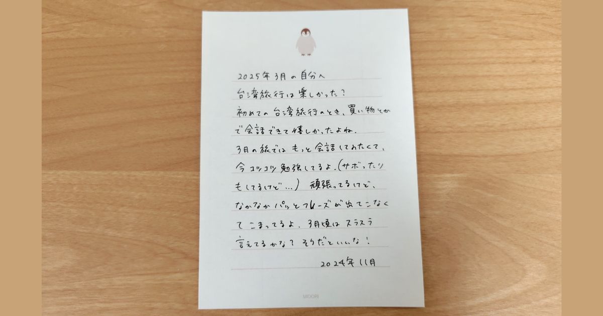 未来の自分に向けての手紙