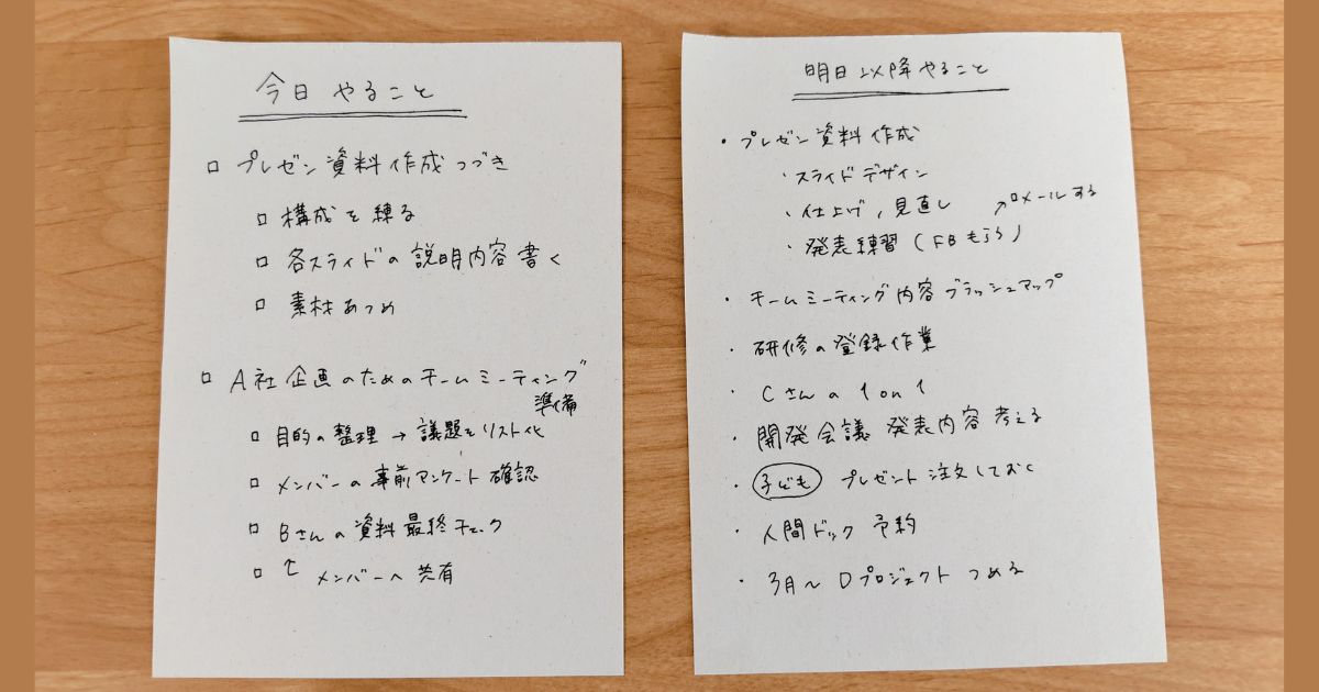 「今日やることリスト」と「明日以降やることリスト」