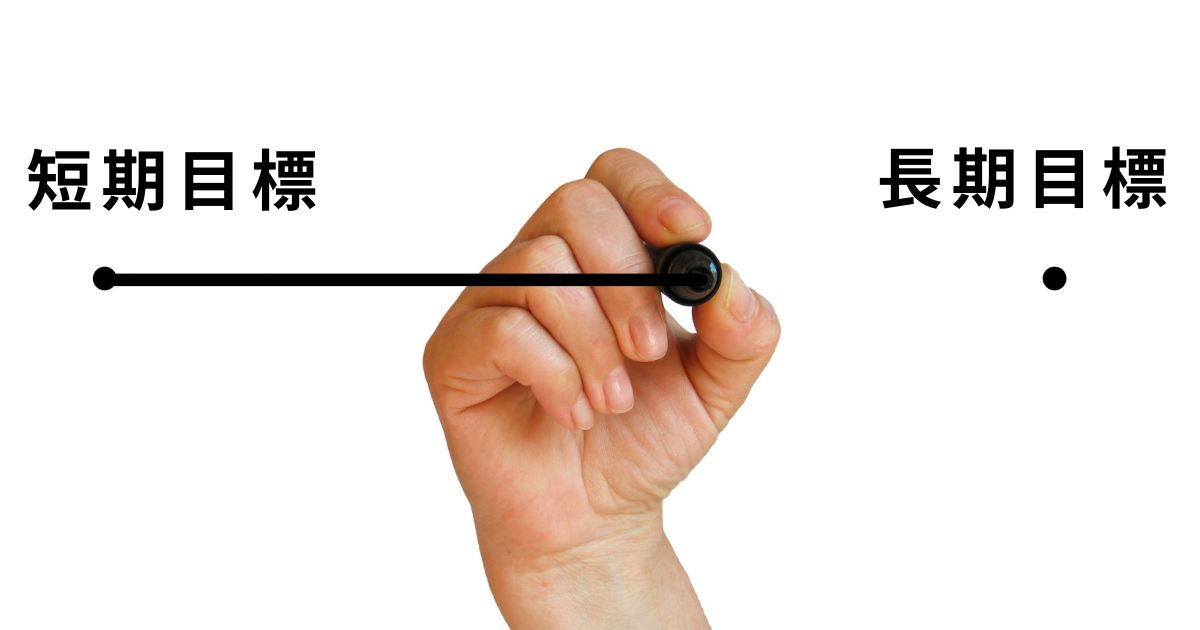 短期目標と長期目標がつながっているイメージ画像