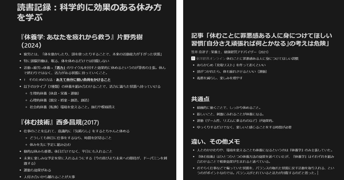 「科学的に効果のある休み方を学ぶ」をテーマにNotionで情報整理